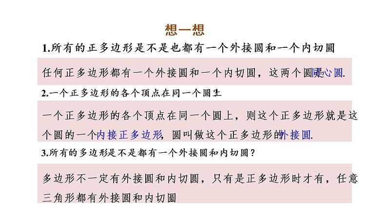 人教版数学九年级上册《24.3 正多边形和圆（1）》课件(共21张PPT)08