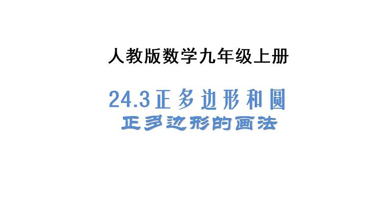 人教版数学九年级上册《24.3 正多边形和圆（2）》课件（共16张PPT）01