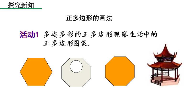 人教版数学九年级上册《24.3 正多边形和圆（2）》课件（共16张PPT）03