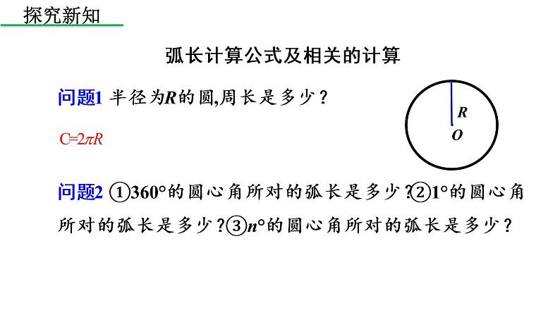 人教版数学九年级上册《24.4 弧长和扇形面积（1）》课件（共27张PPT）03