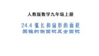 九年级上册第二十四章 圆24.4 弧长及扇形的面积背景图课件ppt