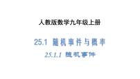 初中数学人教版九年级上册25.1.1 随机事件教课内容ppt课件