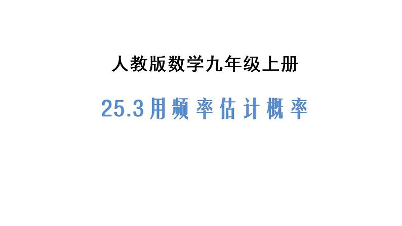 人教版数学九年级上册《25.3 用频率估计概率》课件 (共32张PPT)01