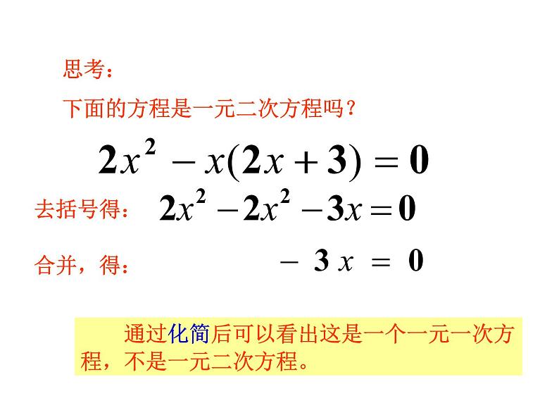 人教版数学九年级上册21.1一元二次方程 课件 (共17张PPT)08