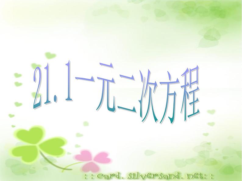 人教版数学九年级上册21.1一元二次方程 课件(共17张PPT)01