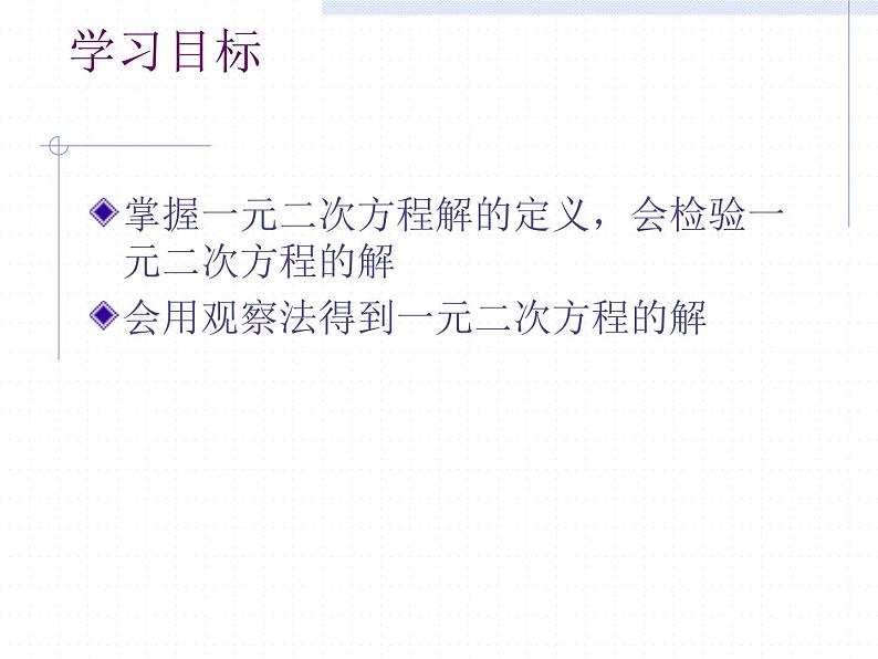 人教版数学九年级上册21.1一元二次方程 课件(共17张PPT)03