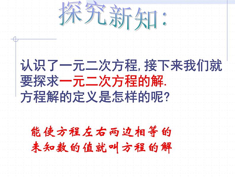 人教版数学九年级上册21.1一元二次方程 课件(共17张PPT)04