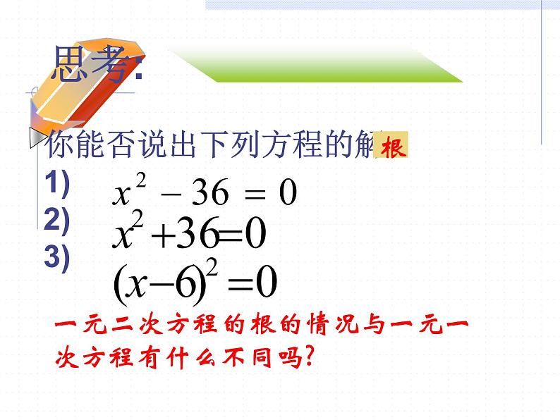 人教版数学九年级上册21.1一元二次方程 课件(共17张PPT)06