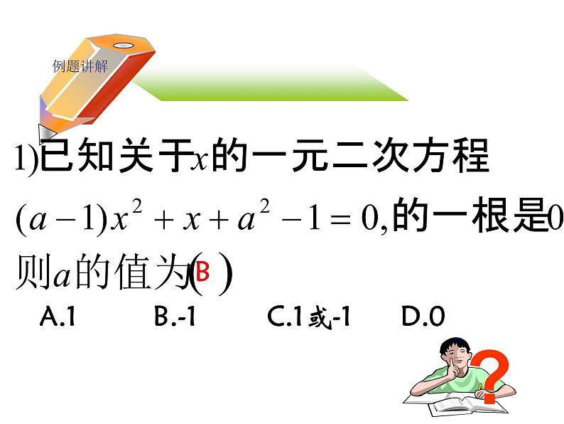 人教版数学九年级上册21.1一元二次方程 课件(共17张PPT)08