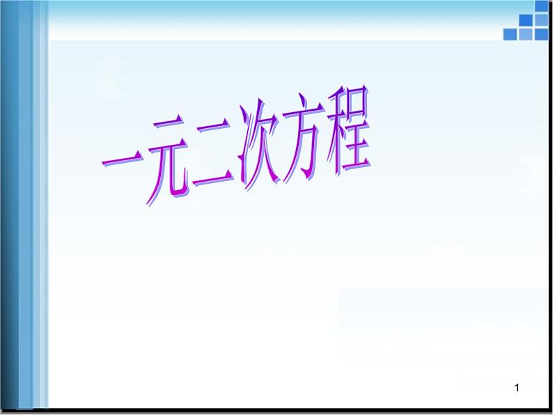 人教版数学九年级上册21.1一元二次方程 课件(共22张PPT)01