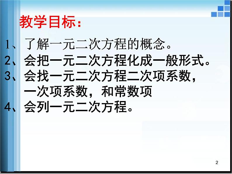 人教版数学九年级上册21.1一元二次方程 课件(共22张PPT)02