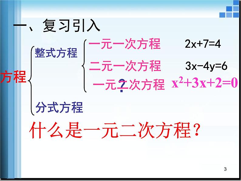 人教版数学九年级上册21.1一元二次方程 课件(共22张PPT)03