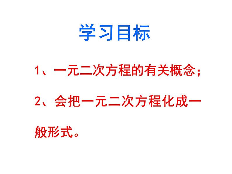 人教版数学九年级上册21.1一元二次方程 课件(共25张PPT)02