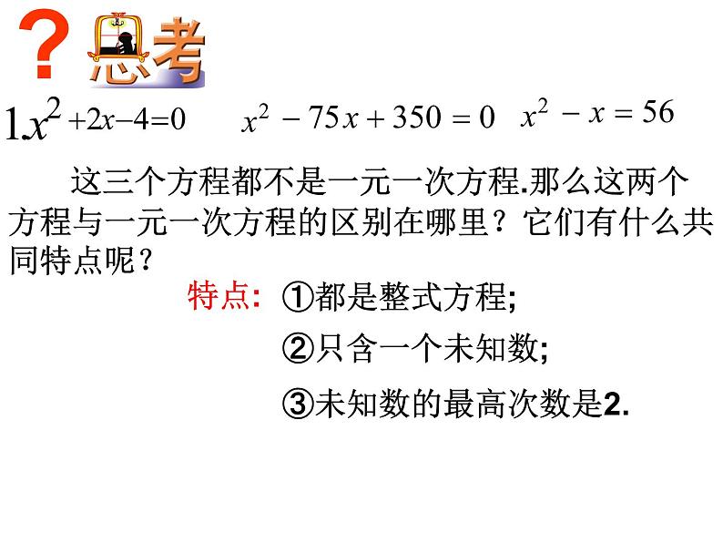 人教版数学九年级上册21.1一元二次方程 课件(共25张PPT)06