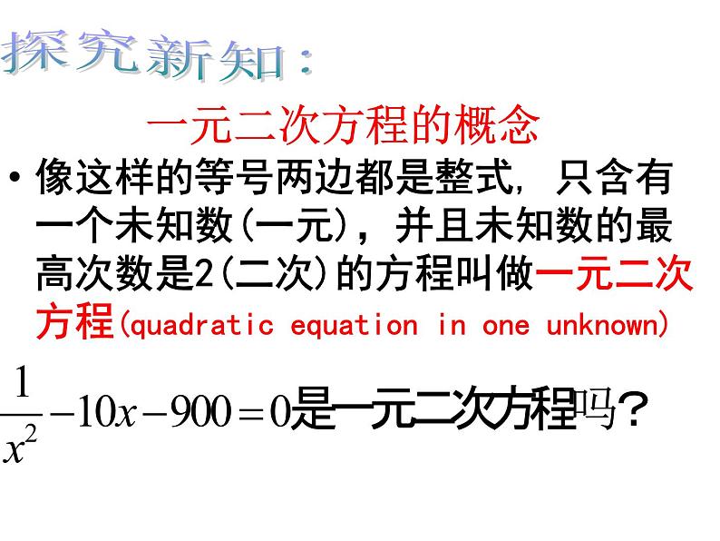 人教版数学九年级上册21.1一元二次方程 课件(共25张PPT)07