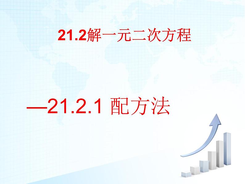 人教版数学九年级上册21.2.1配方法解一元二次方程 课件(共21张PPT)01