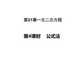 人教版数学九年级上册21.2.2公式法 解一元二次方程 课件(共20张PPT)