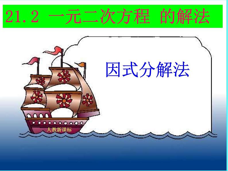 人教版数学九年级上册21.2.3因式分解法解一元二次方程 课件(共17张PPT)第1页