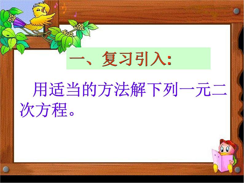 人教版数学九年级上册21.2.3因式分解法解一元二次方程 课件(共17张PPT)第2页