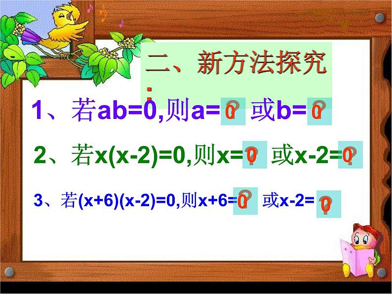 人教版数学九年级上册21.2.3因式分解法解一元二次方程 课件(共17张PPT)第4页