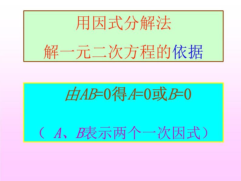 人教版数学九年级上册21.2.3因式分解法解一元二次方程 课件(共17张PPT)第7页