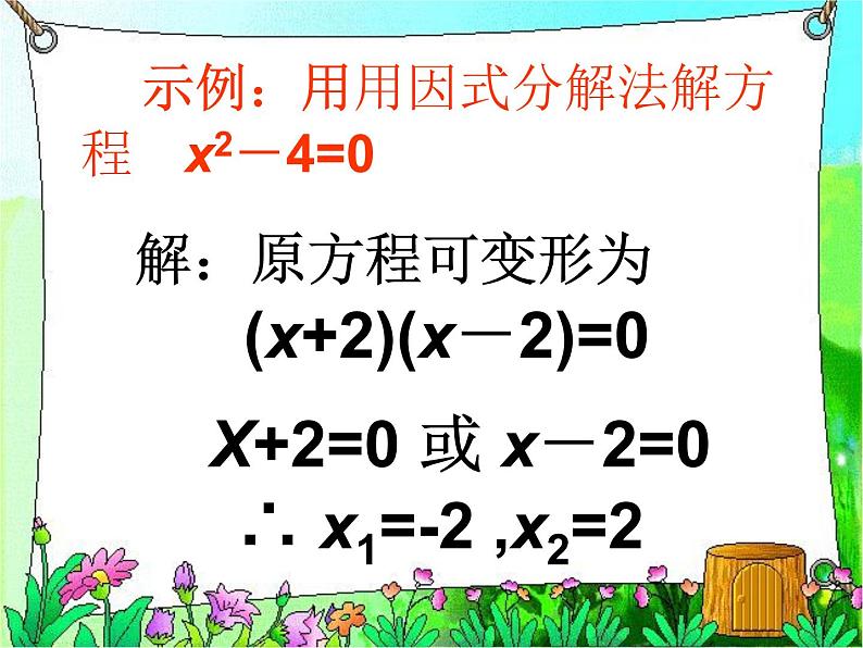 人教版数学九年级上册21.2.3因式分解法解一元二次方程 课件(共17张PPT)第8页