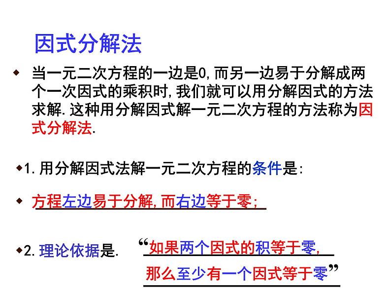 人教版数学九年级上册21.2.3因式分解法解一元二次方程 课件（共22张PPT）07