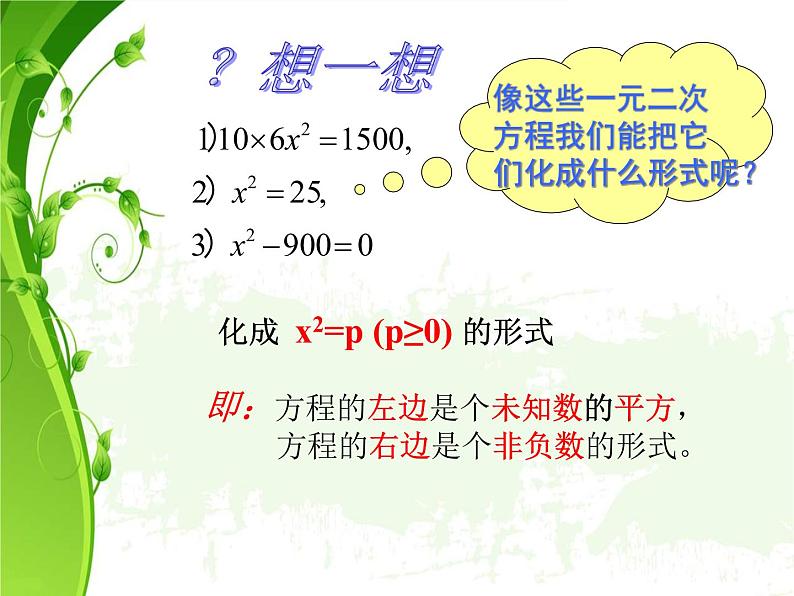 人教版数学九年级上册  21.2.1配方法-直接开平方法 课件(共21张PPT)07