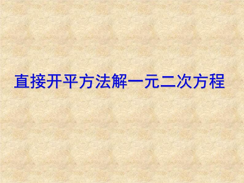 人教版数学九年级上册  21.2.1配方法-直接开平方法解一元一次方程 课件(共19张PPT)01