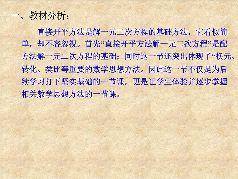 人教版数学九年级上册  21.2.1配方法-直接开平方法解一元一次方程 说课课件(共28张PPT)03