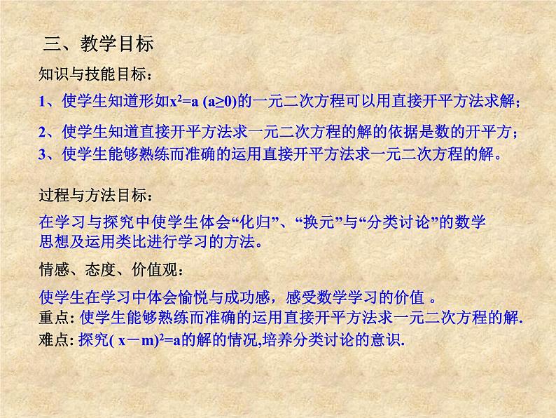 人教版数学九年级上册  21.2.1配方法-直接开平方法解一元一次方程 说课课件(共28张PPT)05