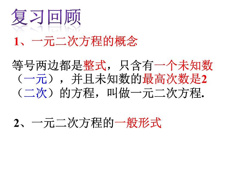 人教版数学九年级上册  21.2.1配方法-直接开平方法解一元一次方程 同步课件(共20张PPT)01