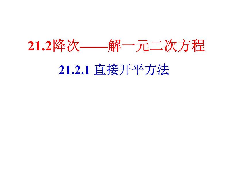 人教版数学九年级上册  21.2.1配方法-直接开平方法解一元一次方程 同步课件(共20张PPT)06