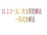 人教版数学九年级上册　 21.2.3因式分解法 　课件(共32张PPT)