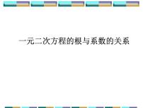 人教版九年级上册21.2.4 一元二次方程的根与系数的关系图文ppt课件