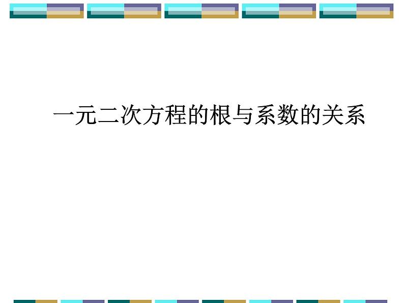 人教版数学九年级上册　 21.2.4一元二次方程的根与系数的关系 课件(共16张PPT)第1页