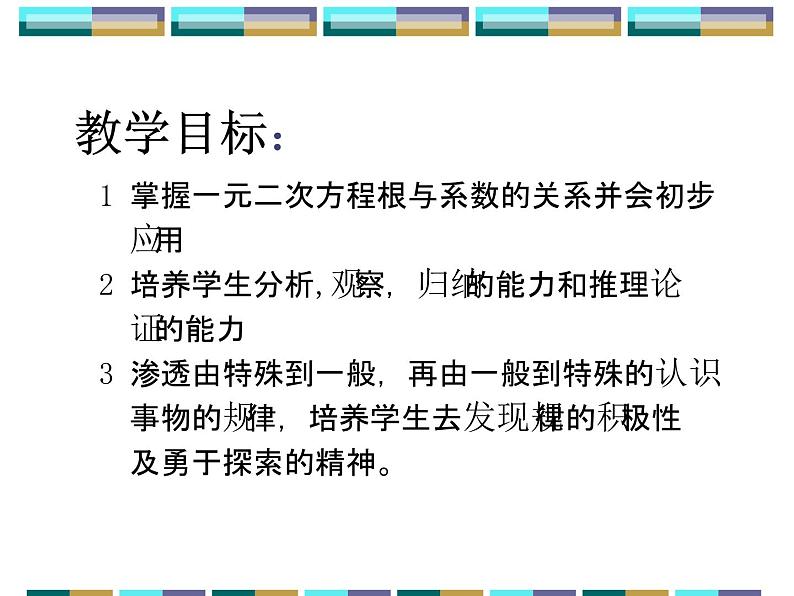 人教版数学九年级上册　 21.2.4一元二次方程的根与系数的关系 课件(共16张PPT)第2页