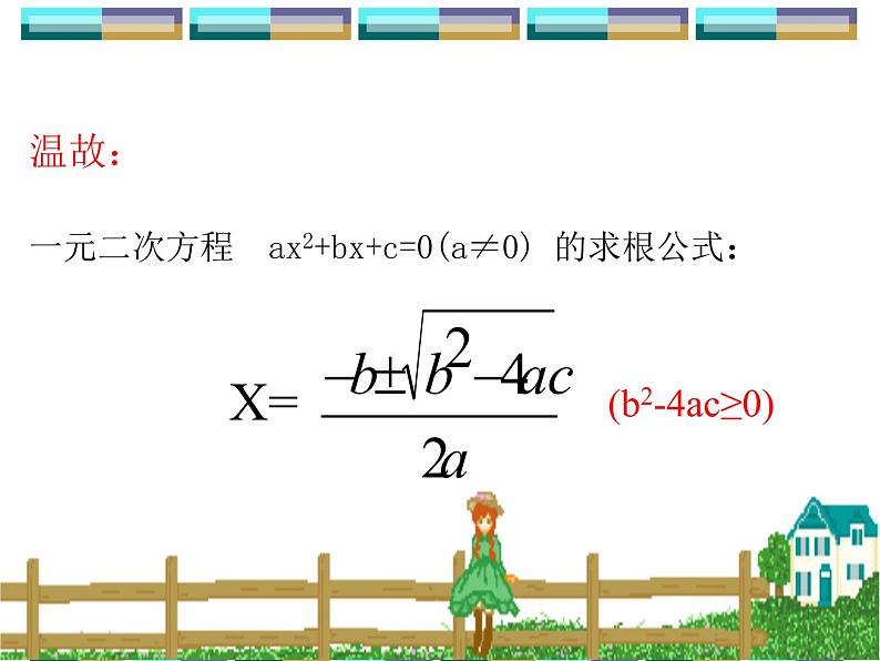 人教版数学九年级上册　 21.2.4一元二次方程的根与系数的关系 课件(共16张PPT)第3页