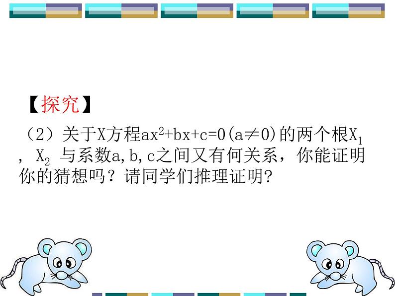 人教版数学九年级上册　 21.2.4一元二次方程的根与系数的关系 课件(共16张PPT)第6页