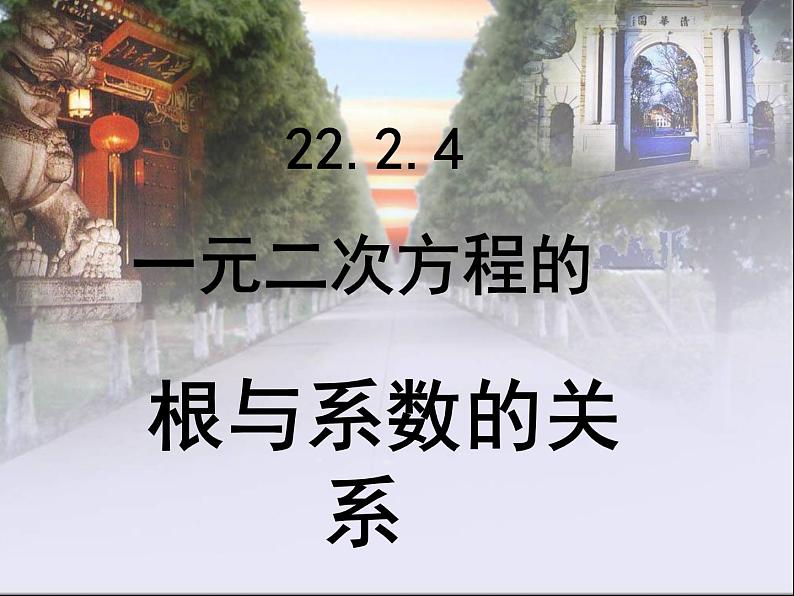 人教版数学九年级上册　 21.2.4一元二次方程的根与系数的关系 课件(共51张PPT)第1页