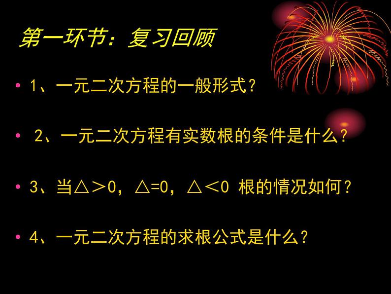 人教版数学九年级上册　 21.2.4一元二次方程的根与系数的关系 课件(共51张PPT)第2页