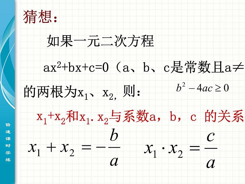 人教版数学九年级上册　 21.2.4一元二次方程的根与系数的关系 课件(共51张PPT)第5页