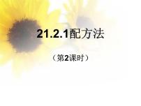 数学九年级上册第二十一章 一元二次方程21.2 解一元二次方程21.2.1 配方法评课课件ppt