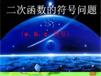 初中数学人教版九年级上册22.1 二次函数的图象和性质综合与测试课堂教学ppt课件