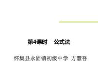 初中数学人教版九年级上册21.2.2 公式法教案配套ppt课件