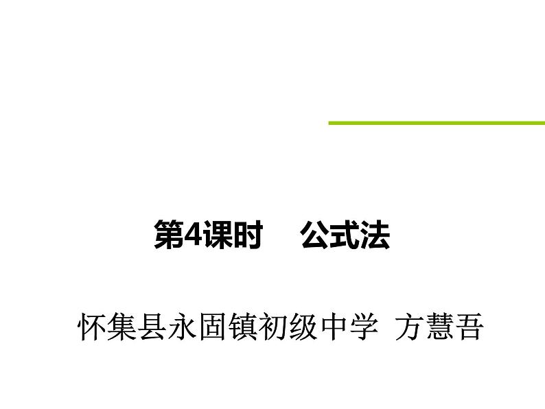 人教版数学九年级上册 21.2.2 公式法(共22张PPT)01