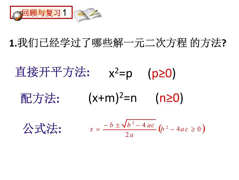 人教版数学九年级上册　21.2.3因式分解法 课件(共18张PPT)02