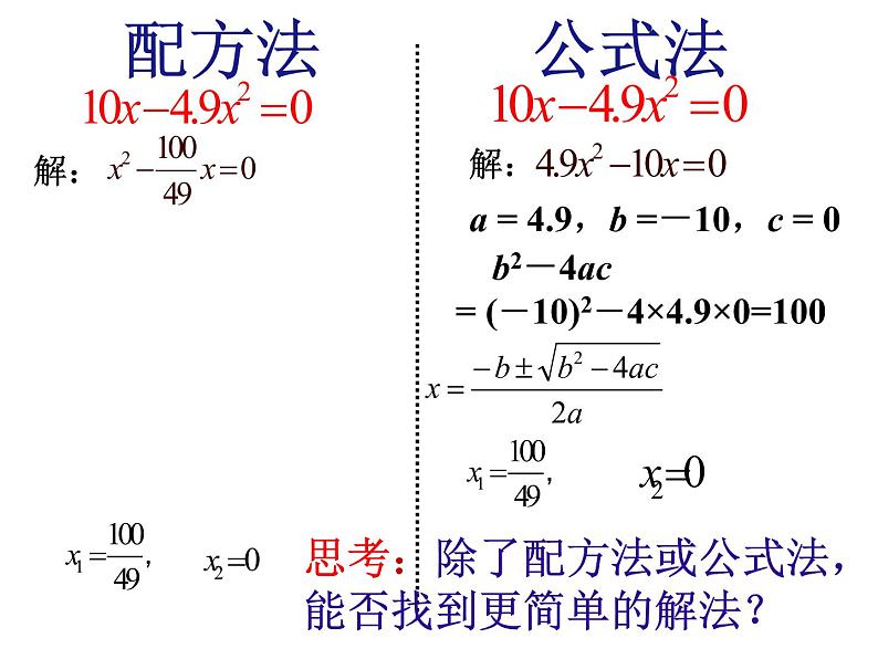 人教版数学九年级上册　21.2.3因式分解法 课件(共18张PPT)05