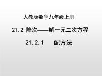 初中数学人教版九年级上册第二十一章 一元二次方程21.2 解一元二次方程21.2.1 配方法图片ppt课件