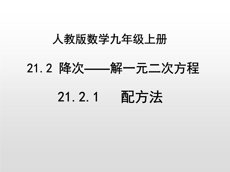 人教版数学九年级上册 21.2.1 配方法解一元二次方程 课件(共22张PPT)01